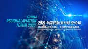 巴航工业举办2023中国民航支线航空论坛